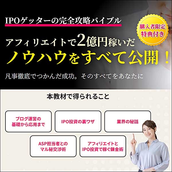 IPOゲッターの完全攻略バイブル