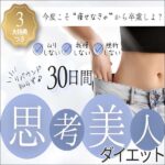 30日間思考美人ダイエット,レビュー,検証,徹底評価,口コミ,情報商材,豪華特典,評価,キャッシュバック,激安