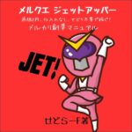 メルクエ ジェット・アッパー 原価ほぼ0円、仕入れなし、せどり不要で稼ぐ！メルカリ副業マニュアル,レビュー,検証,徹底評価,口コミ,情報商材,豪華特典,評価,キャッシュバック,激安