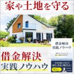 借金解決実践ノウハウ,レビュー,検証,徹底評価,口コミ,情報商材,豪華特典,評価,キャッシュバック,激安