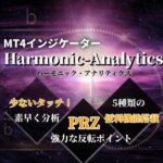 MT4インジケーター『ハーモニックアナリティクス』,レビュー,検証,徹底評価,口コミ,情報商材,豪華特典,評価,キャッシュバック,激安