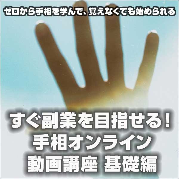 すぐ副業を目指せる! 手相オンライン講座 基礎編,レビュー,検証,徹底評価,口コミ,情報商材,豪華特典,評価,キャッシュバック,激安