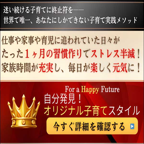自分発見！オリジナル子育てスタイル,レビュー,検証,徹底評価,口コミ,情報商材,豪華特典,評価,キャッシュバック,激安