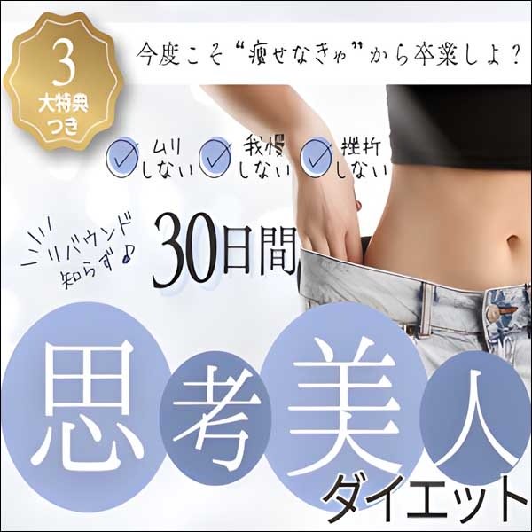 30日間思考美人ダイエット,レビュー,検証,徹底評価,口コミ,情報商材,豪華特典,評価,キャッシュバック,激安