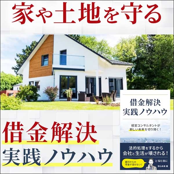 借金解決実践ノウハウ,レビュー,検証,徹底評価,口コミ,情報商材,豪華特典,評価,キャッシュバック,激安