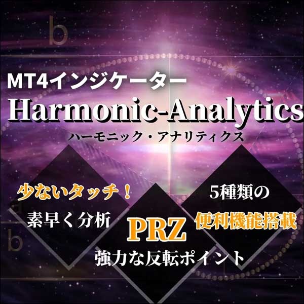 MT4インジケーター『ハーモニックアナリティクス』,レビュー,検証,徹底評価,口コミ,情報商材,豪華特典,評価,キャッシュバック,激安