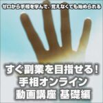 すぐ副業を目指せる！ 手相オンライン講座 基礎編,レビュー,検証,徹底評価,口コミ,情報商材,豪華特典,評価,キャッシュバック,激安