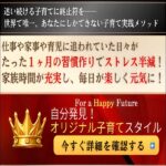 自分発見！オリジナル子育てスタイル,レビュー,検証,徹底評価,口コミ,情報商材,豪華特典,評価,キャッシュバック,激安