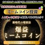爆益ミームコイン投資実践講座,レビュー,検証,徹底評価,口コミ,情報商材,豪華特典,評価,キャッシュバック,激安