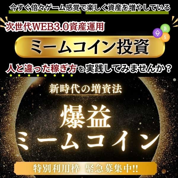 爆益ミームコイン投資実践講座,レビュー,検証,徹底評価,口コミ,情報商材,豪華特典,評価,キャッシュバック,激安