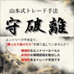 山本式トレード手法『守破離』,レビュー,検証,徹底評価,口コミ,情報商材,豪華特典,評価,キャッシュバック,激安