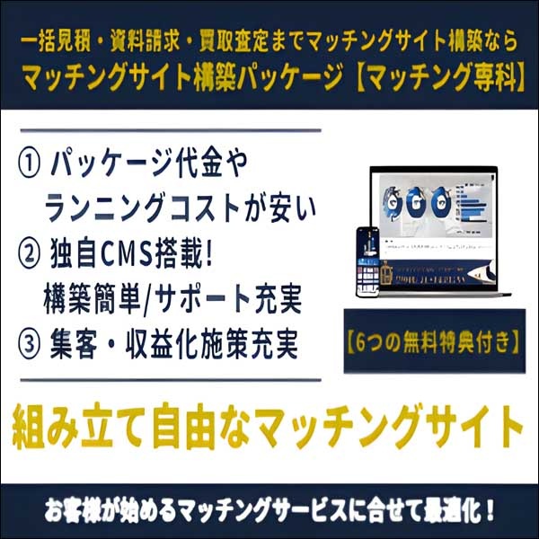 マッチングサイト構築パッケージ「マッチング専科」,レビュー,検証,徹底評価,口コミ,情報商材,豪華特典,評価,キャッシュバック,激安