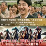 ドリームホースレース第3期,レビュー,検証,徹底評価,口コミ,情報商材,豪華特典,評価,キャッシュバック,激安