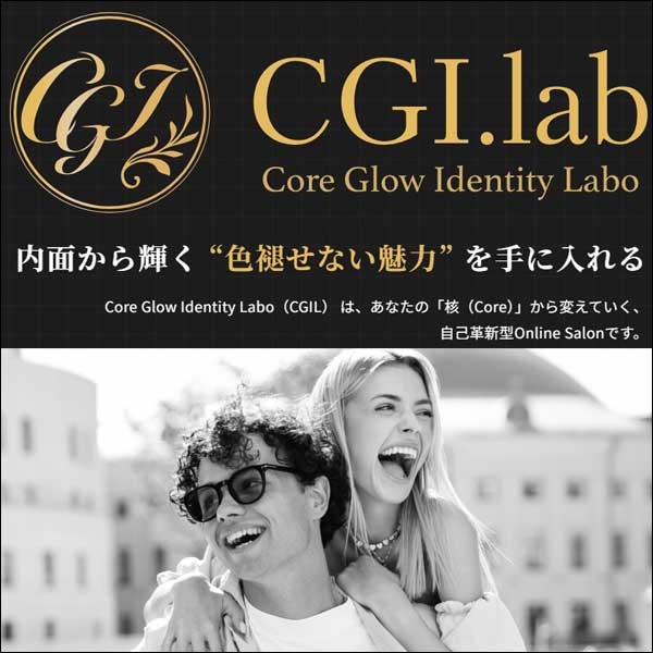 Core Glow Identity Labo,レビュー,検証,徹底評価,口コミ,情報商材,豪華特典,評価,キャッシュバック,激安
