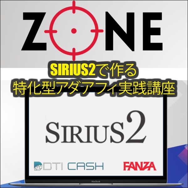 ZONE,レビュー,検証,徹底評価,口コミ,情報商材,豪華特典,評価,キャッシュバック,激安