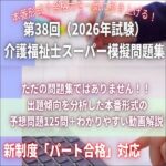 第３８回介護福祉士試験スーパー模擬問題集,レビュー,検証,徹底評価,口コミ,情報商材,豪華特典,評価,キャッシュバック,激安