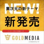 【圧倒的にSEOに強く・上位表示されやすい】WordPressテーマの決定版「ゴールドメディア」,レビュー,検証,徹底評価,口コミ,情報商材,豪華特典,評価,キャッシュバック,激安