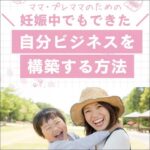 ママ・プレママのための“妊娠中でもできた”売れ続けるコンテンツビジネスの仕組みづくり講座,レビュー,検証,徹底評価,口コミ,情報商材,豪華特典,評価,キャッシュバック,激安