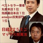 ベストセラー著者の日経225ミニマックス投資法,レビュー,検証,徹底評価,口コミ,情報商材,豪華特典,評価,キャッシュバック,激安