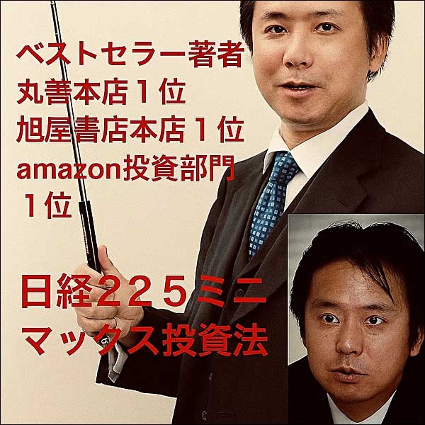 ベストセラー著者の日経225ミニマックス投資法