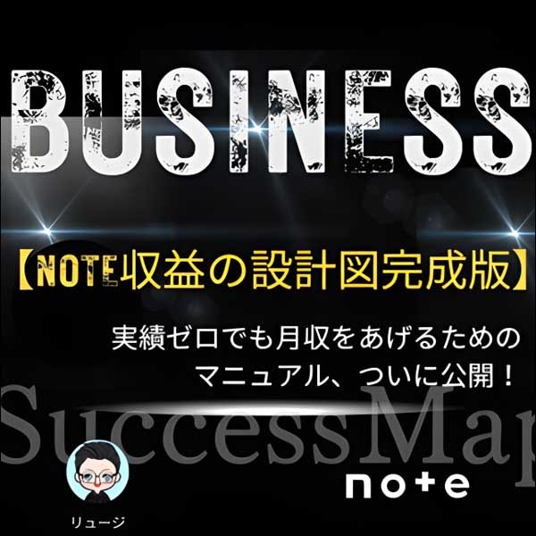 note収益の設計図完成版
