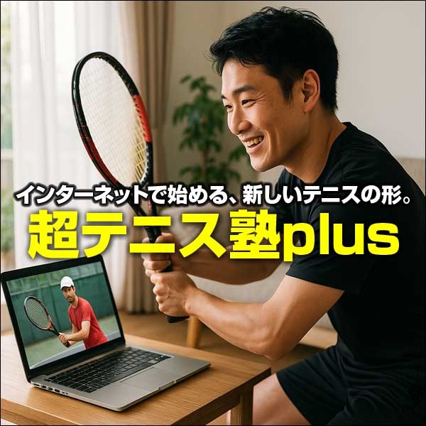 超テニス塾plus,レビュー,検証,徹底評価,口コミ,情報商材,豪華特典,評価,キャッシュバック,激安
