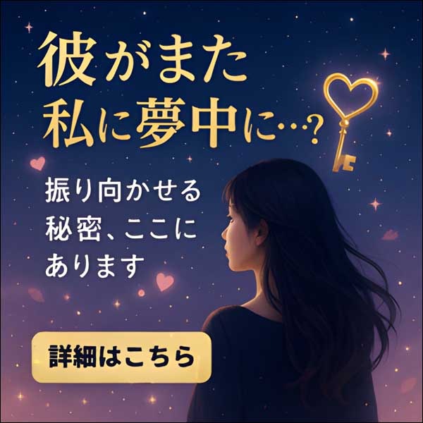 元カレを振り向かせる秘密の復縁魔法