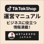 TikTokShop運営完全マニュアル,レビュー,検証,徹底評価,口コミ,情報商材,豪華特典,評価,キャッシュバック,激安