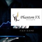 ファントムＦＸ,レビュー,検証,徹底評価,口コミ,情報商材,豪華特典,評価,キャッシュバック,激安
