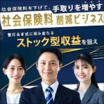 社会保険料削減ビジネス,レビュー,検証,徹底評価,口コミ,情報商材,豪華特典,評価,キャッシュバック,激安