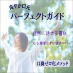 爽やか口元パーフェクトガイド,レビュー,検証,徹底評価,口コミ,情報商材,豪華特典,評価,キャッシュバック,激安