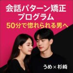 うめ×杉崎の会話パターン矯正プログラム,レビュー,検証,徹底評価,口コミ,情報商材,豪華特典,評価,キャッシュバック,激安