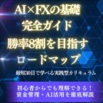AI×FXの基礎完全ガイド,レビュー,検証,徹底評価,口コミ,情報商材,豪華特典,評価,キャッシュバック,激安