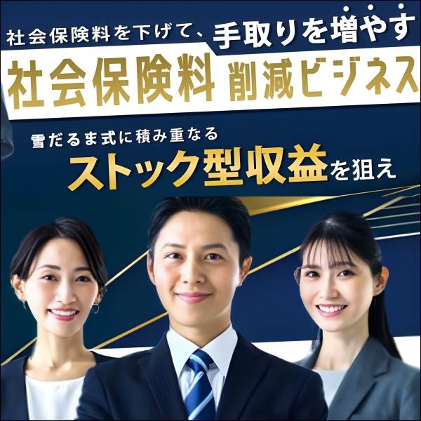 社会保険料削減ビジネス,レビュー,検証,徹底評価,口コミ,情報商材,豪華特典,評価,キャッシュバック,激安