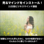 21Dayビジネスマインド講座,レビュー,検証,徹底評価,口コミ,情報商材,豪華特典,評価,キャッシュバック,激安