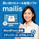メルマガ・ステップメール配信ソフトmailis(PHP),レビュー,検証,徹底評価,口コミ,情報商材,豪華特典,評価,キャッシュバック,激安