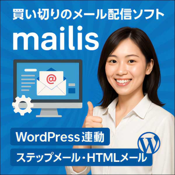 メルマガ・ステップメール配信ソフトmailis(PHP)
