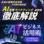 生成AI副業完全攻略,レビュー,検証,徹底評価,口コミ,情報商材,豪華特典,評価,キャッシュバック,激安