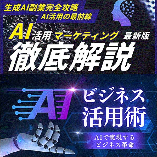 生成AI副業完全攻略,レビュー,検証,徹底評価,口コミ,情報商材,豪華特典,評価,キャッシュバック,激安