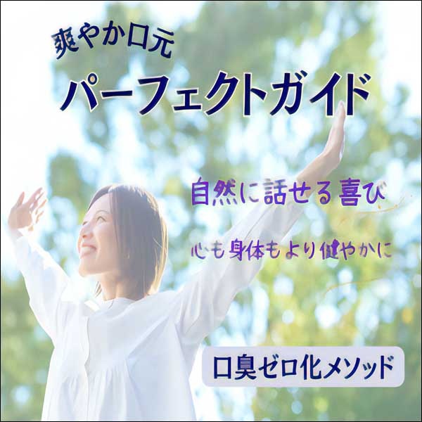 爽やか口元パーフェクトガイド 爽やか口元パーフェクトガイド