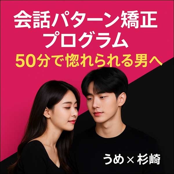 うめ×杉崎の会話パターン矯正プログラム うめ×杉崎の会話パターン矯正プログラム