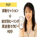 波動セッションPDF × ヒーリング周波数セラピーツール,レビュー,検証,徹底評価,口コミ,情報商材,豪華特典,評価,キャッシュバック,激安
