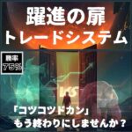 【躍進の扉】トレードシステム,レビュー,検証,徹底評価,口コミ,情報商材,豪華特典,評価,キャッシュバック,激安