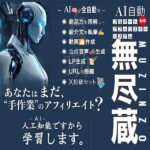【無尽蔵】,レビュー,検証,徹底評価,口コミ,情報商材,豪華特典,評価,キャッシュバック,激安