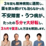 不安うつクリア,レビュー,検証,徹底評価,口コミ,情報商材,豪華特典,評価,キャッシュバック,激安