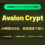 Avalon Crypt,レビュー,検証,徹底評価,口コミ,情報商材,豪華特典,評価,キャッシュバック,激安