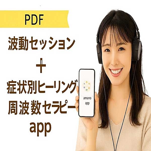 波動セッションPDF × ヒーリング周波数セラピーツール 波動セッションPDF × ヒーリング周波数セラピーツール