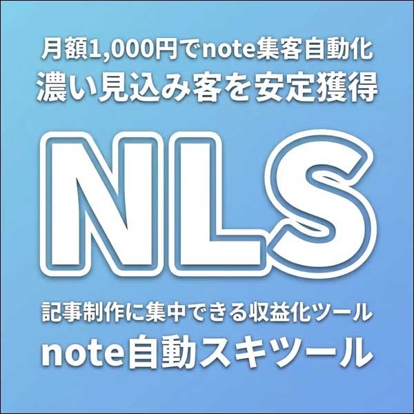 note自動スキツール 「NLS」 note自動スキツール 「NLS」