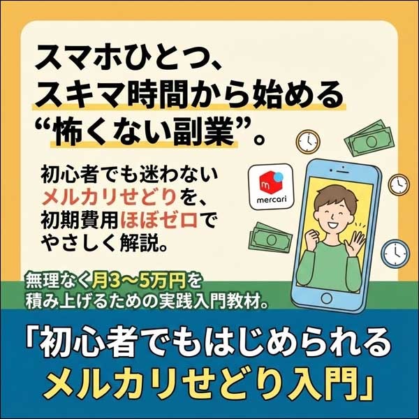 初心者でもはじめられるメルカリせどり入門,レビュー,検証,徹底評価,口コミ,情報商材,豪華特典,評価,キャッシュバック,激安