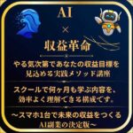 AI × 収益革命｜スクールで何ヶ月も学ぶ内容を効率よく理解できるAI活用副業ガイド,レビュー,検証,徹底評価,口コミ,情報商材,豪華特典,評価,キャッシュバック,激安